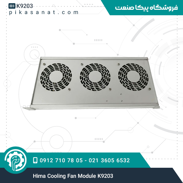 فن خنک‌ کن هیما Hima Cooling Fan Module K9203
