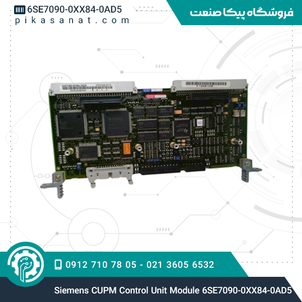 ماژول کنترل یونیت زیمنس Siemens CUPM Control Unit Module 6SE7090-0XX84-0AD5