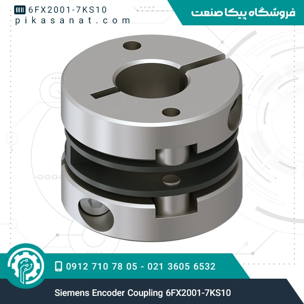 کوپلینگ اینکودر زیمنس Siemens Encoder Coupling 6FX2001-7KS10