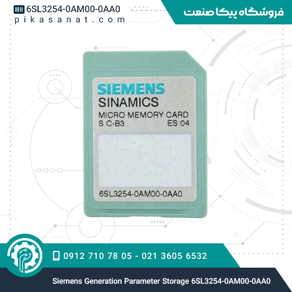کارت حافظه پارامتر زیمنس Siemens Generation Parameter Storage 6SL3254-0AM00-0AA0
