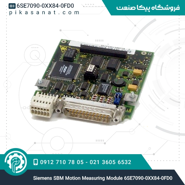 ماژول اندازه گیری حرکت زیمنس Siemens SBM Motion Measuring Module 6SE7090-0XX84-0FD0