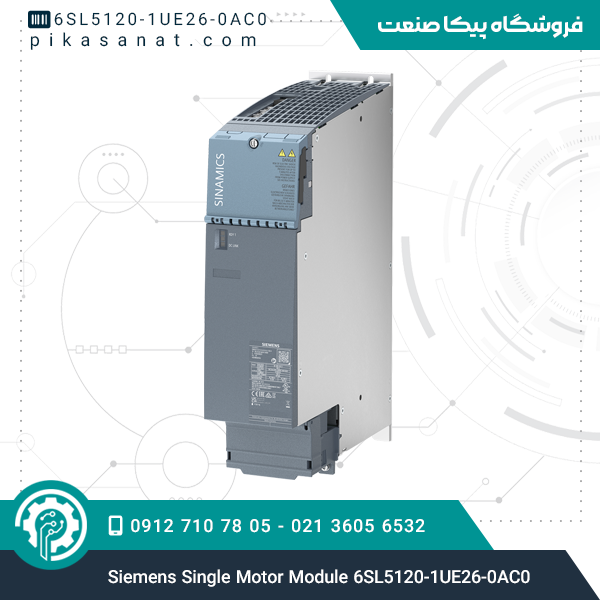 ماژول تک موتور زیمنس Siemens Single Motor Module 6SL5120-1UE26-0AC0
