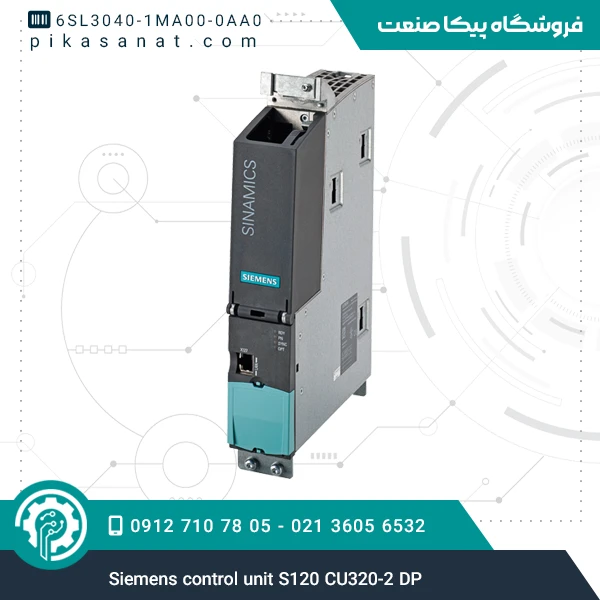 کنترل یونیت سینامیکس زیمنس Siemens control unit S120 CU320-2 DP