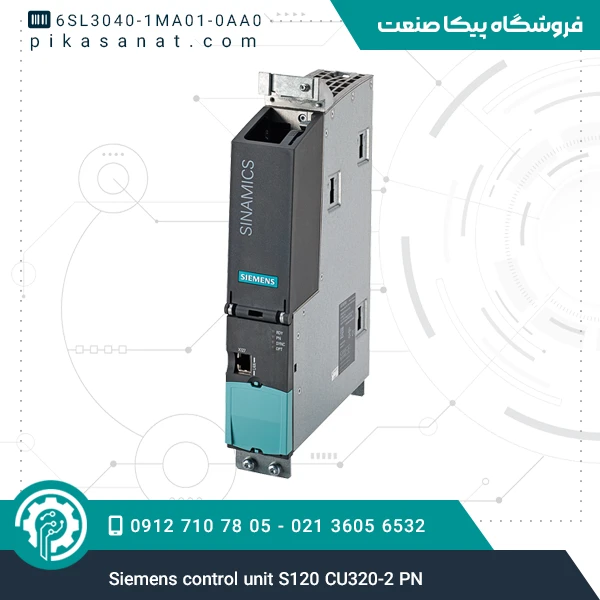 کنترل یونیت سینامیکس زیمنس Siemens control unit S120 CU320-2 PN