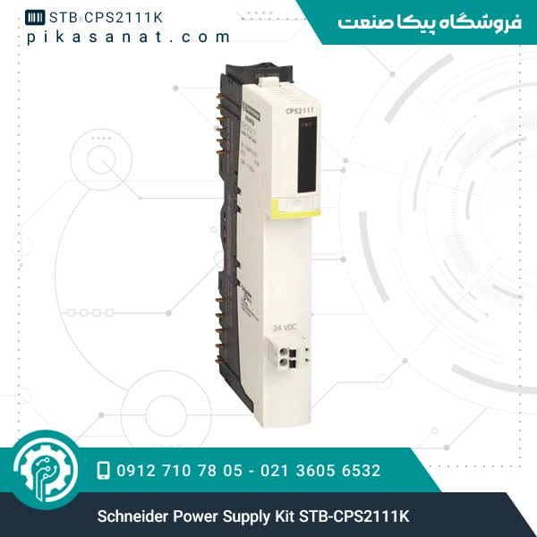 کیت تغذیه کمکی اشنایدر Schneider Power Supply Kit STB-CPS2111K