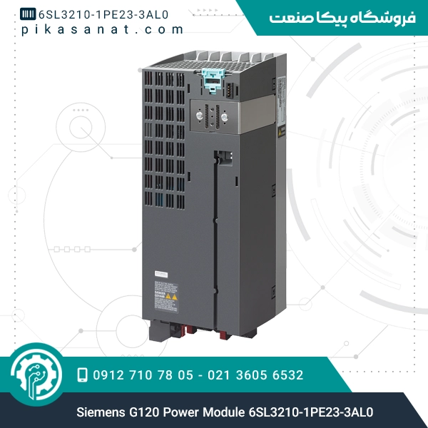 ماژول قدرت سری G120 زیمنس Siemens G120 Power Module 6SL3210-1PE23-3AL0