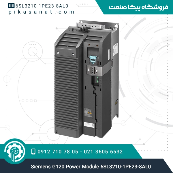 ماژول قدرت سری G120 زیمنس Siemens G120 Power Module 6SL3210-1PE23-8AL0