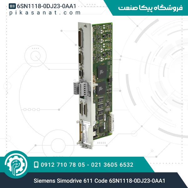 سیمودرایو 611 زیمنس Siemens Simodrive 611 Code 6SN1118-0DJ23-0AA1