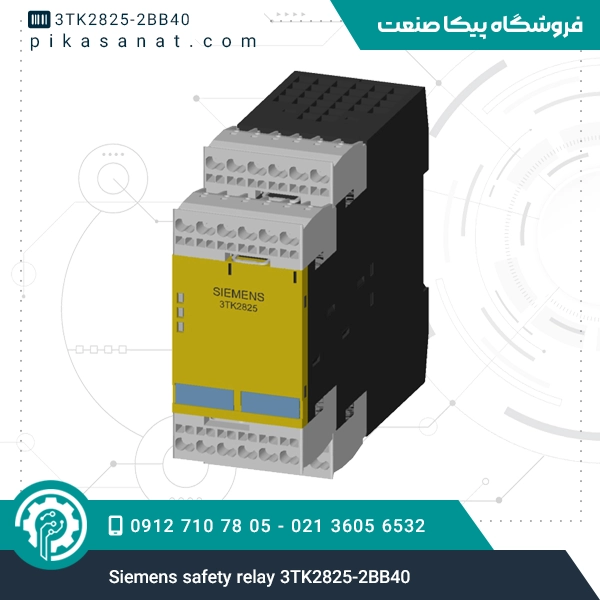 رله ایمنی زیمنس Siemens safety relay 3TK2825-2BB40